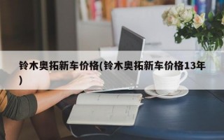 铃木奥拓新车价格(铃木奥拓新车价格13年)