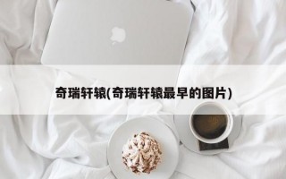 奇瑞轩辕(奇瑞轩辕最早的图片)