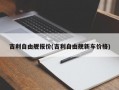 吉利自由舰报价(吉利自由舰新车价格)