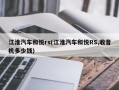 江淮汽车和悦rs(江淮汽车和悦RS,收音机多少钱)