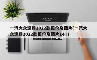 一汽大众速腾2022款报价及图片(一汽大众速腾2022款报价及图片14T)