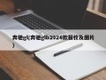 奔驰gl(奔驰glb2024款报价及图片)