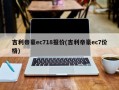 吉利帝豪ec718报价(吉利帝豪ec7价格)