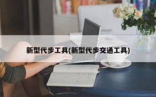 新型代步工具(新型代步交通工具)