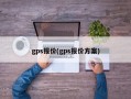 gps报价(gps报价方案)