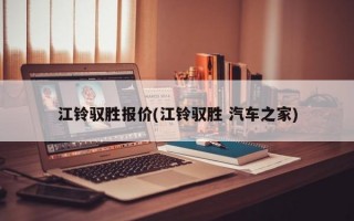 江铃驭胜报价(江铃驭胜 汽车之家)