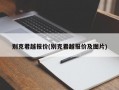 别克君越报价(别克君越报价及图片)