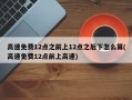 高速免费12点之前上12点之后下怎么算(高速免费12点前上高速)