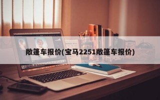 敞篷车报价(宝马2251敞篷车报价)