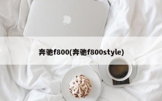 奔驰f800(奔驰f800style)