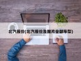 北汽报价(北汽报价及图片全部车型)