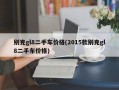 别克gl8二手车价格(2015款别克gl8二手车价格)