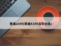 奥迪a100(奥迪A100当年价格)