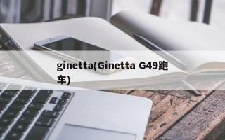 ginetta(Ginetta G49跑车)