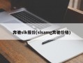 奔驰slk报价(slsamg奔驰价格)