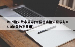 hud抬头数字显示(增强现实抬头显示与HUD抬头数字显示)