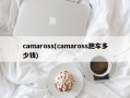 camaross(camaross跑车多少钱)