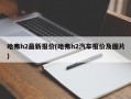 哈弗h2最新报价(哈弗h2汽车报价及图片)