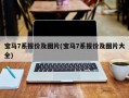 宝马7系报价及图片(宝马7系报价及图片大全)