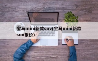 宝马mini新款suv(宝马mini新款suv报价)