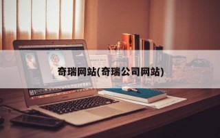 奇瑞网站(奇瑞公司网站)