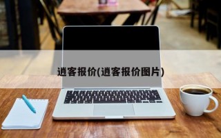 逍客报价(逍客报价图片)