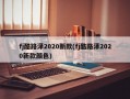 fj酷路泽2020新款(fj酷路泽2020新款颜色)