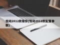 悦动2012款报价(悦动2012款配置参数)