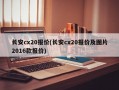 长安cx20报价(长安cx20报价及图片2016款报价)