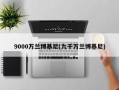 9000万兰博基尼(九千万兰博基尼)