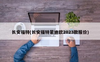 长安福特(长安福特蒙迪欧2023款报价)