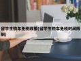 留学生购车免税政策(留学生购车免税时间限制)