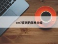 cm7官网的简单介绍