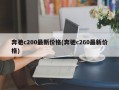 奔驰c200最新价格(奔驰c260最新价格)