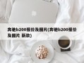 奔驰b200报价及图片(奔驰b200报价及图片 新款)