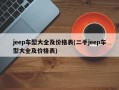 jeep车型大全及价格表(二手jeep车型大全及价格表)