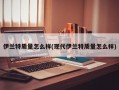 伊兰特质量怎么样(现代伊兰特质量怎么样)