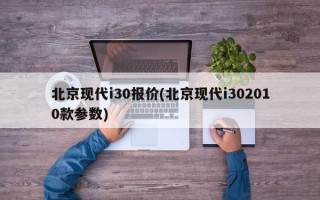 北京现代i30报价(北京现代i302010款参数)