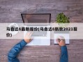 马自达6最新报价(马自达6新款2021报价)