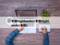 丰田highlander(丰田highlander老款)