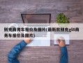 别克商务车报价及图片(最新款别克gl8商务车报价及图片)