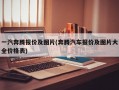 一汽奔腾报价及图片(奔腾汽车报价及图片大全价格表)