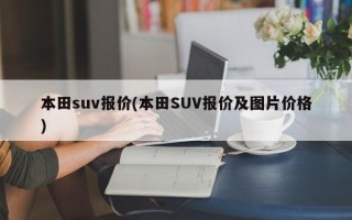 本田suv报价(本田SUV报价及图片价格)