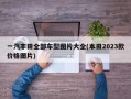 一汽丰田全部车型图片大全(本田2023款价格图片)