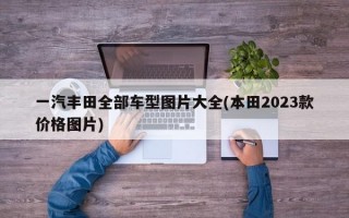 一汽丰田全部车型图片大全(本田2023款价格图片)