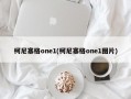 柯尼塞格one1(柯尼塞格one1图片)