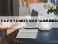 东方时尚汽车陪练(东方时尚汽车陪练俱乐部)