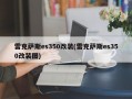 雷克萨斯es350改装(雷克萨斯es350改装图)