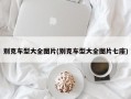 别克车型大全图片(别克车型大全图片七座)