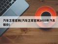 汽车之家官网(汽车之家官网2023年汽车报价)